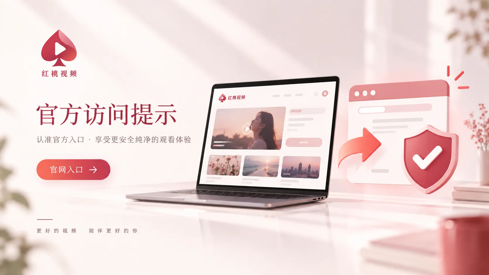 第一次访问红桃视频时，先完成这份入口核对清单